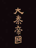 大秦帝国5(帝国)