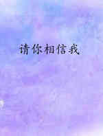 请你相信我