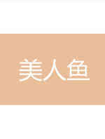 美人鱼