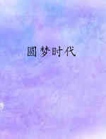 圆梦时代