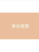 食全食美