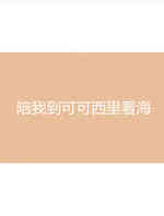 陪我到可可西里看海
