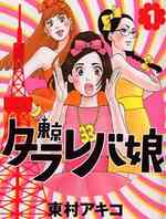 东京白日梦女