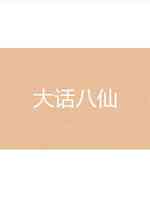 大话八仙