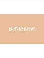 侏罗纪世界3