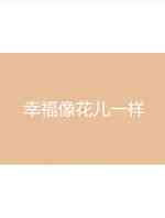 幸福像花儿一样