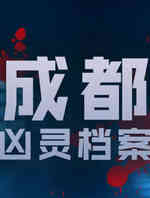 成都凶灵档案