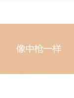像中枪一样