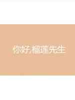 你好榴莲先生