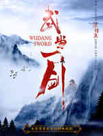 武当一剑