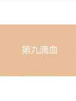 第九滴血
