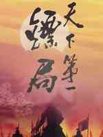 天下第一镖局