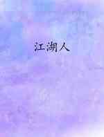 江湖人