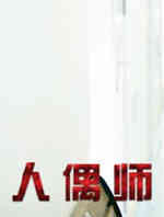 人偶师
