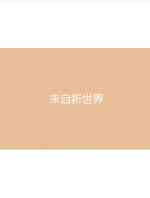 来自新世界