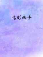 隐形凶手