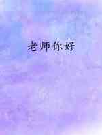 老师你好