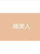 睡美人