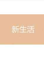 新生活