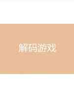 七日·生(解码游戏)