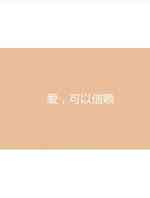 爱,可以信赖