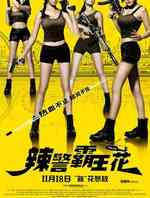 辣警霸王花