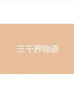 三千界物语