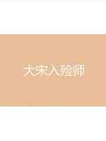 大宋入殓师