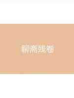 聊斋残卷