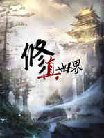 修真世界第二季