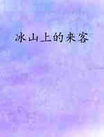 新冰山上的来客