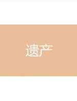 遗产