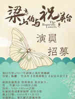 梁山伯与祝英台新传