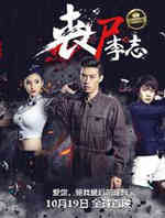 丧尸李志2
