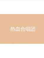 热血合唱团