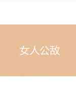 女人公敌