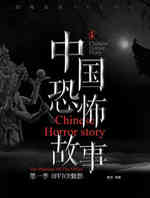 中国恐怖故事第二季