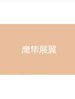 鹰隼展翼