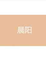 晨阳