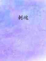 刺魂