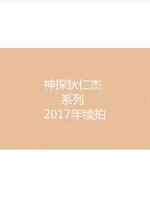 神探狄仁杰新篇