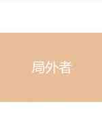 局外者