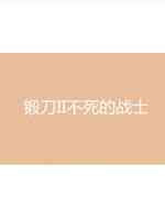 锻刀II不死的战士
