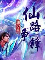 仙路争锋之秘境仙踪