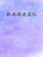 新洪湖赤卫队