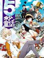 5秒童话