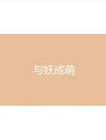 与妖成萌
