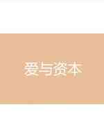 爱与资本