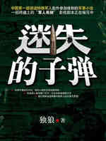 迷失的子弹