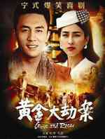 黄金大劫案